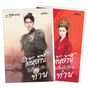 PACK SET! ชุดเหลียนฮวา 5 ใต้หล้านี้ไม่มีใครไม่รู้จักท่าน 1-2 (จบ)